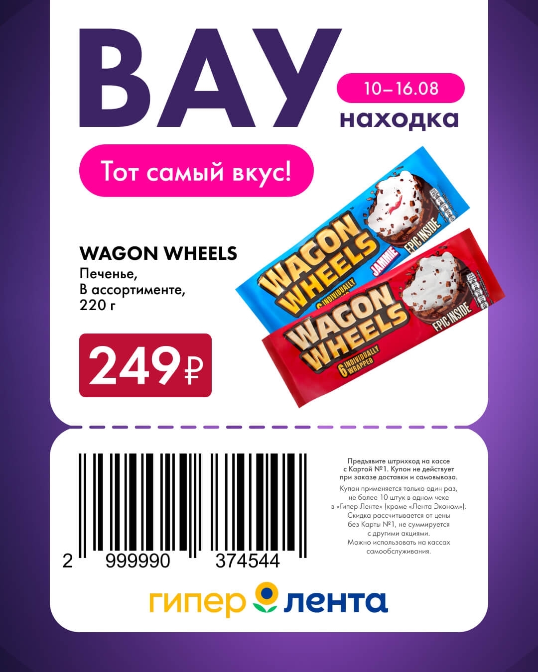 🍪 Печенье Wagon Wheels, в ассортименте, 220 г — 249 ₽ 
